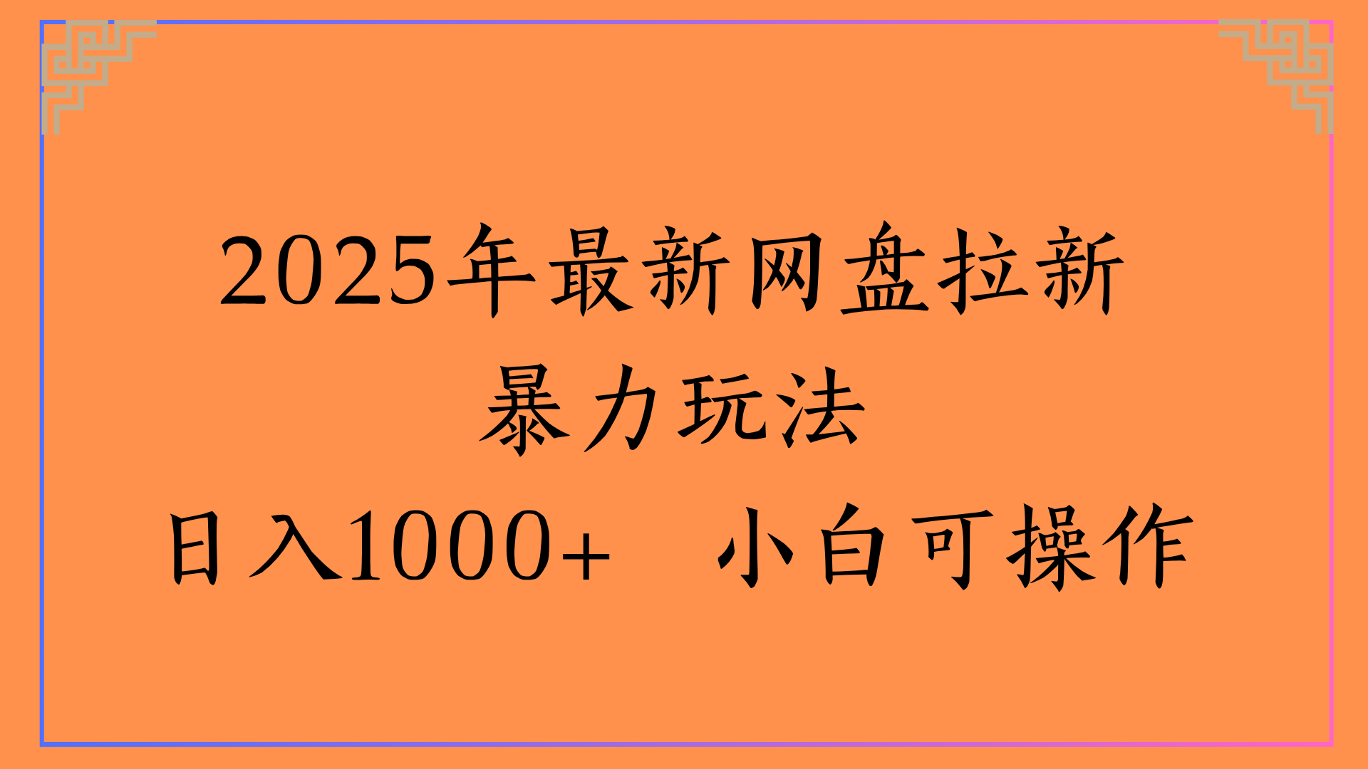 2025年最新网盘拉新暴力玩法日入1000+ 小白可操作网创吧-网创项目资源站-副业项目-创业项目-搞钱项目八海掘金网创吧