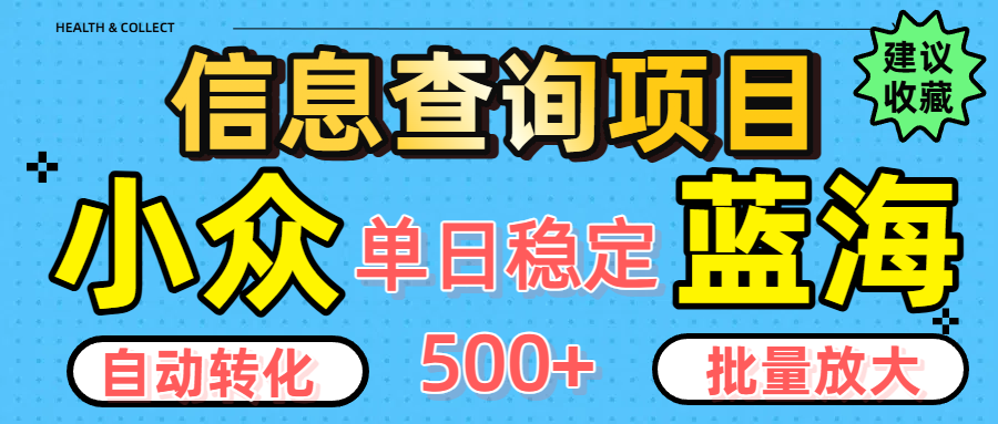 小众蓝海信息查询项目，全自动转化赚钱，单日稳定500+，可批量无限放大网创吧-网创项目资源站-副业项目-创业项目-搞钱项目八海掘金网创吧