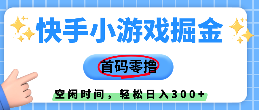 快手小游戏掘金，首码零撸，小白直接上手，知道的人少，早上车，早赚钱网创吧-网创项目资源站-副业项目-创业项目-搞钱项目八海掘金网创吧