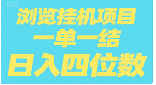 全自动浏览挂机项目（日入四位数，一单一结，纯挂机）网创吧-网创项目资源站-副业项目-创业项目-搞钱项目八海掘金网创吧