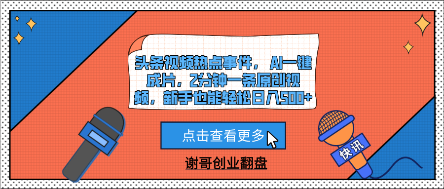 头条视频热点事件， AI一键成片，2分钟一条原创视频，新手也能轻松日入500+网创吧-网创项目资源站-副业项目-创业项目-搞钱项目八海掘金网创吧