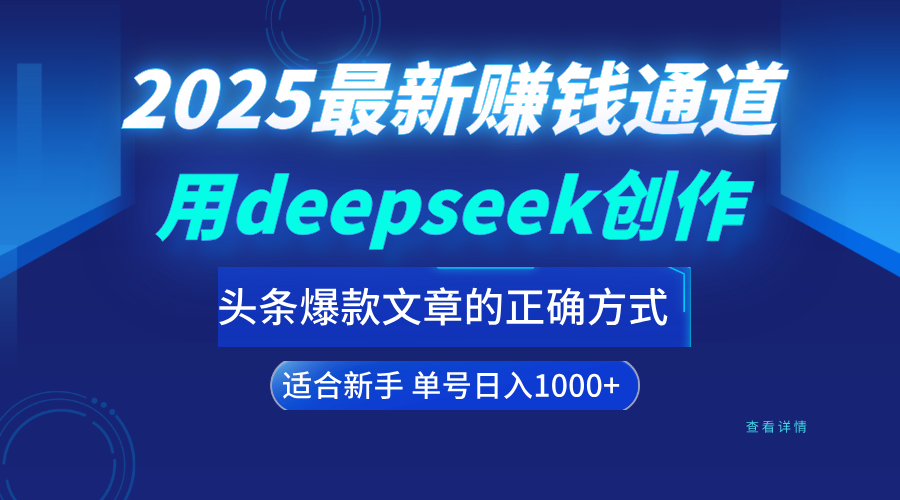 用deepseek轻松做今日头条爆款文章的正确打开方式  新手小白日入1000+网创吧-网创项目资源站-副业项目-创业项目-搞钱项目八海掘金网创吧