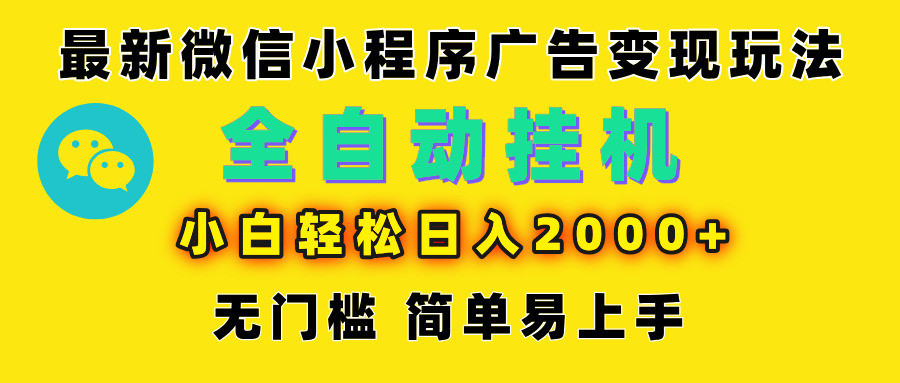 微信小程序，广告变现最新玩法，全自动挂机，小白也能轻松日入2000+网创吧-网创项目资源站-副业项目-创业项目-搞钱项目八海掘金网创吧