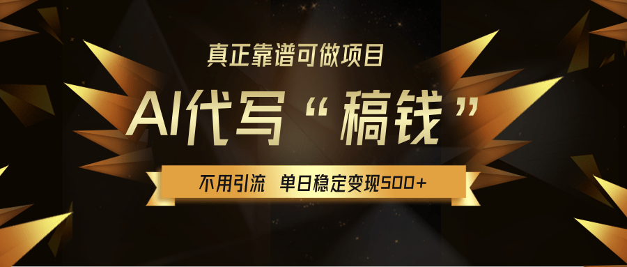 【AI代写】真正靠谱可做项目，不用自己引流，单日稳定变现500+，绿色蓝海项目，主打长期稳定，快速变现！网创吧-网创项目资源站-副业项目-创业项目-搞钱项目八海掘金网创吧