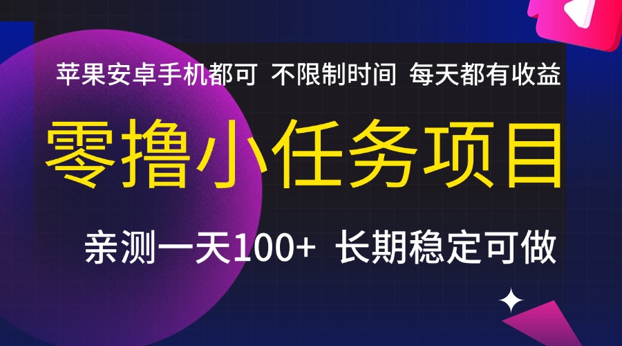 零撸小任务项目，不限制时间，每天都有收益，苹果安卓手机都可，亲测一天100+，长期稳定可做网创吧-网创项目资源站-副业项目-创业项目-搞钱项目八海掘金网创吧