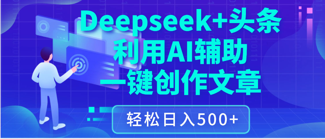 最新Deepseek+头条 利用AI辅助一键创作文章，保姆级教程，只需复制粘贴保守日入3位数网创吧-网创项目资源站-副业项目-创业项目-搞钱项目八海掘金网创吧