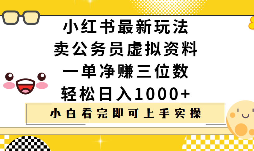 小红书卖公务员虚拟资料，一单净赚100，日入1000+网创吧-网创项目资源站-副业项目-创业项目-搞钱项目八海掘金网创吧