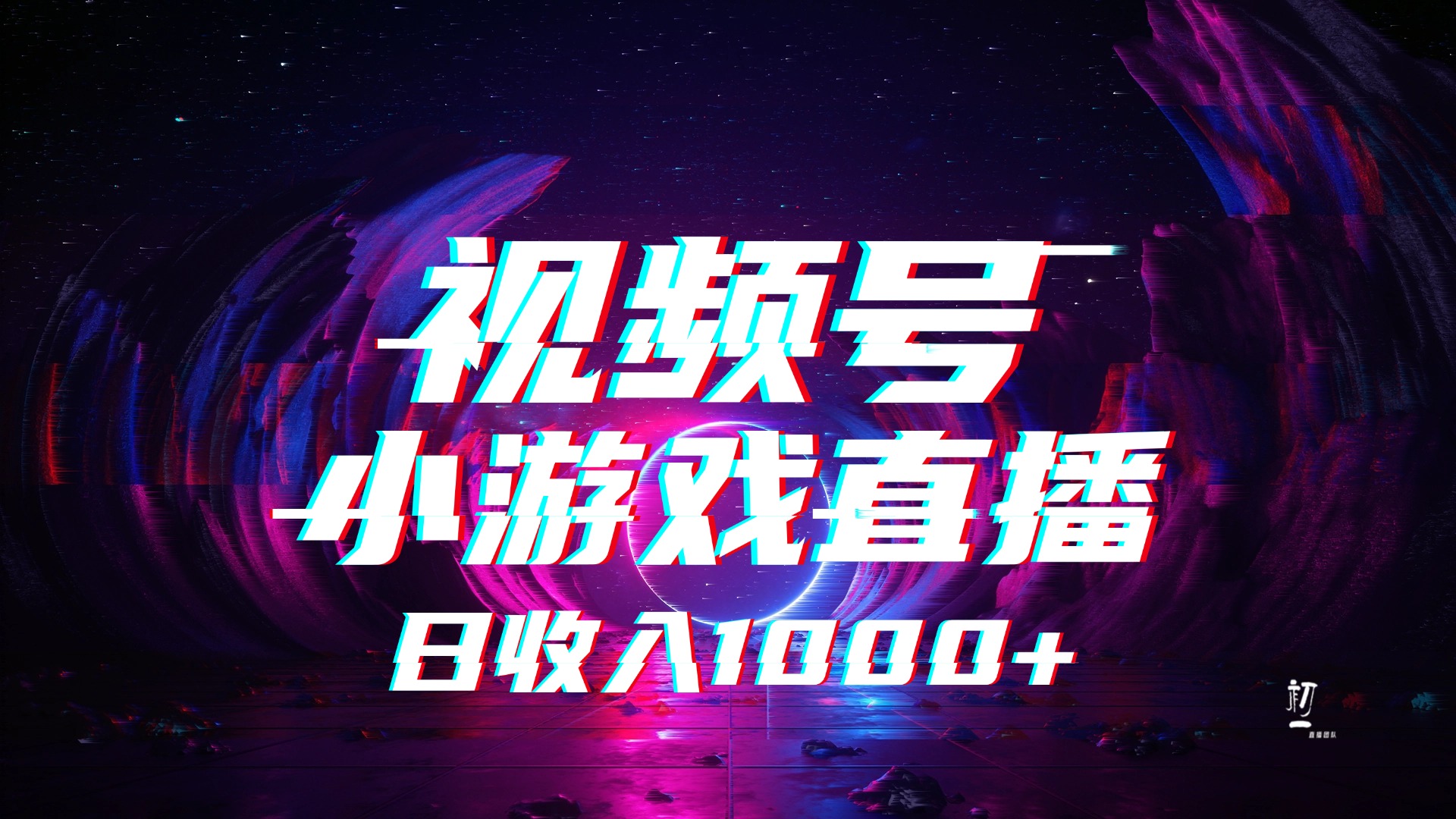 视频号小游戏直播，2025年蓝海项目，日入1000+，收益稳定，实操简单，小白也能轻松上手网创吧-网创项目资源站-副业项目-创业项目-搞钱项目八海掘金网创吧