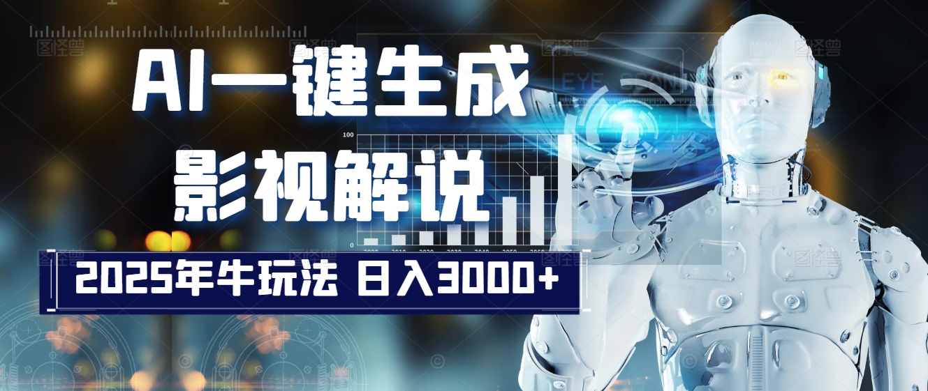 炸裂！2025 影视解说界核爆级革命！AI 十秒吞片吐爆款，多平台自动撒钱，日入 3000 + 比呼吸还简单！网创吧-网创项目资源站-副业项目-创业项目-搞钱项目八海掘金网创吧