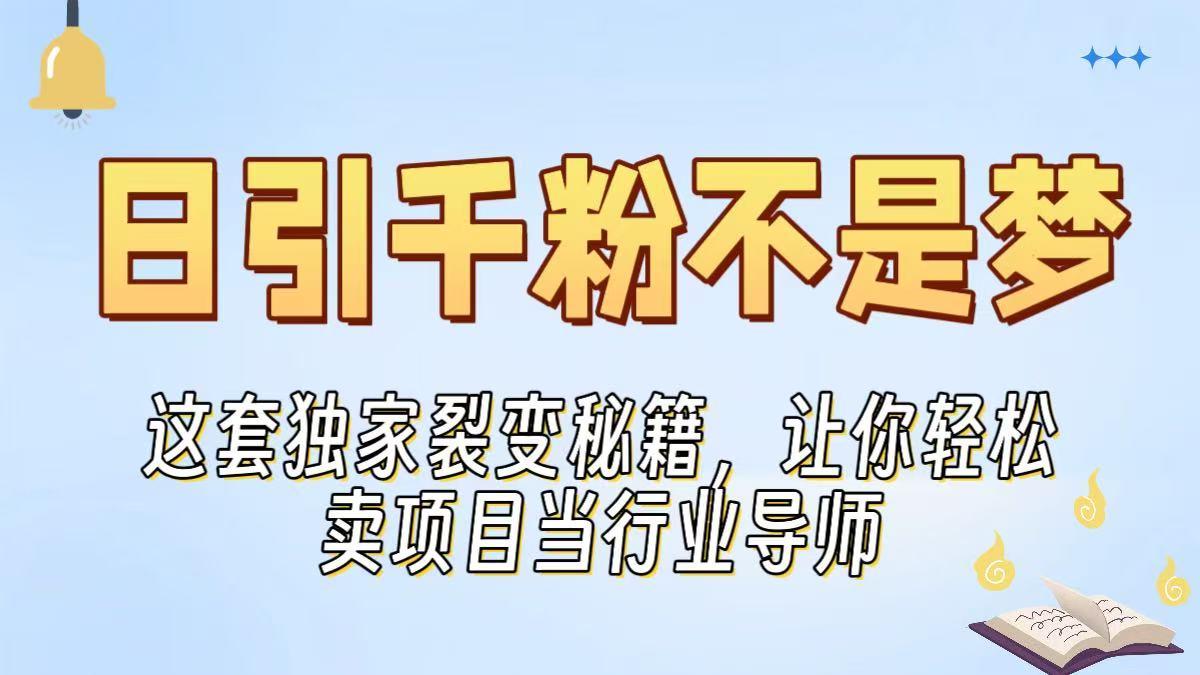 日引千粉不是梦！这套独家裂变秘籍，让你轻松卖项目当行业导师网创吧-网创项目资源站-副业项目-创业项目-搞钱项目八海掘金网创吧