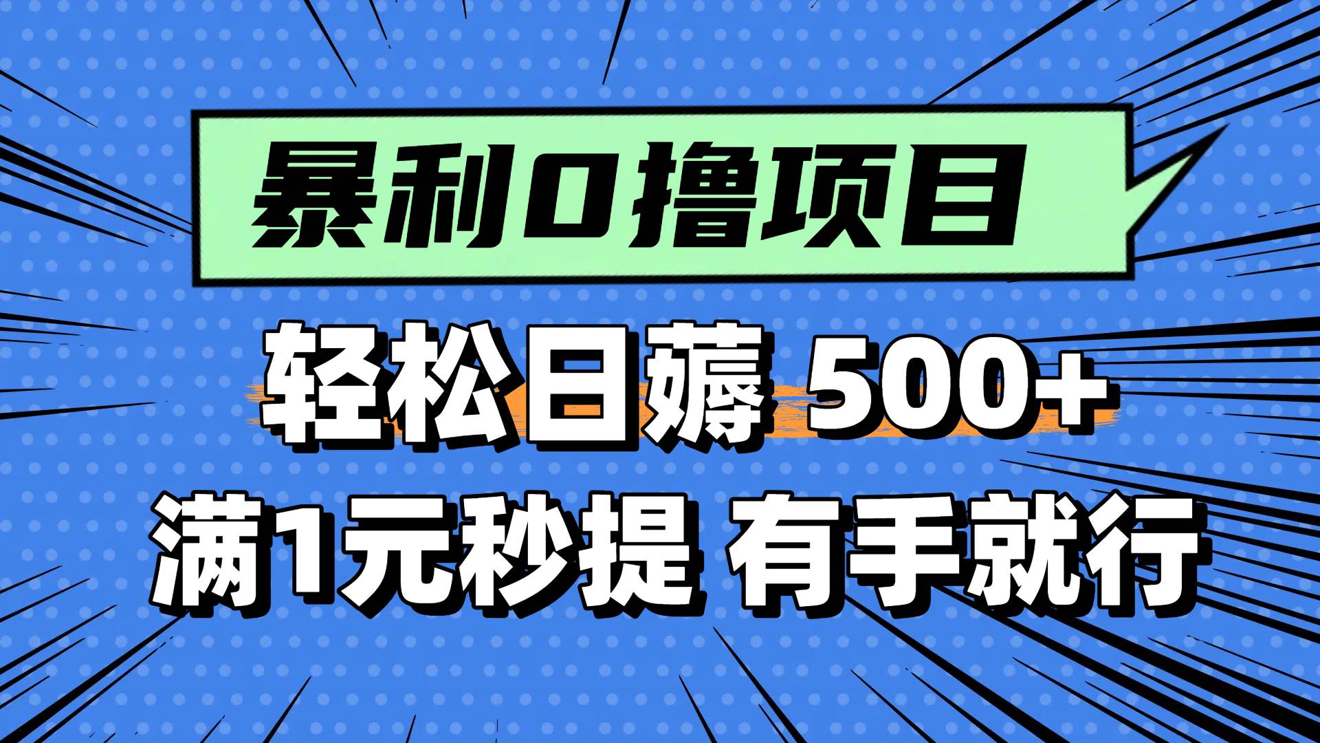 0撸小项目，满1元秒提现，轻松每天500+，小白有手机就能做网创吧-网创项目资源站-副业项目-创业项目-搞钱项目八海掘金网创吧