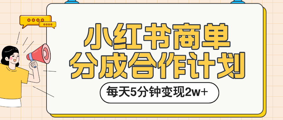 小红书商单分成合作计划，每天五分钟变现2w➕网创吧-网创项目资源站-副业项目-创业项目-搞钱项目八海掘金网创吧