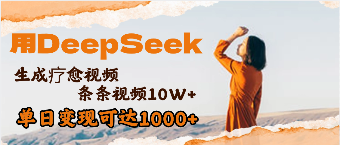 用DeepSeek+即梦，做疗愈视频，条条10W+爆款，单日变现1000+网创吧-网创项目资源站-副业项目-创业项目-搞钱项目八海掘金网创吧