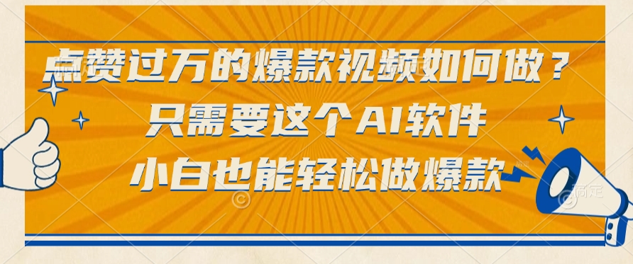 点赞过万的爆款视频如何做？只需要这个AI软件，小白也能轻松做爆款网创吧-网创项目资源站-副业项目-创业项目-搞钱项目八海掘金网创吧