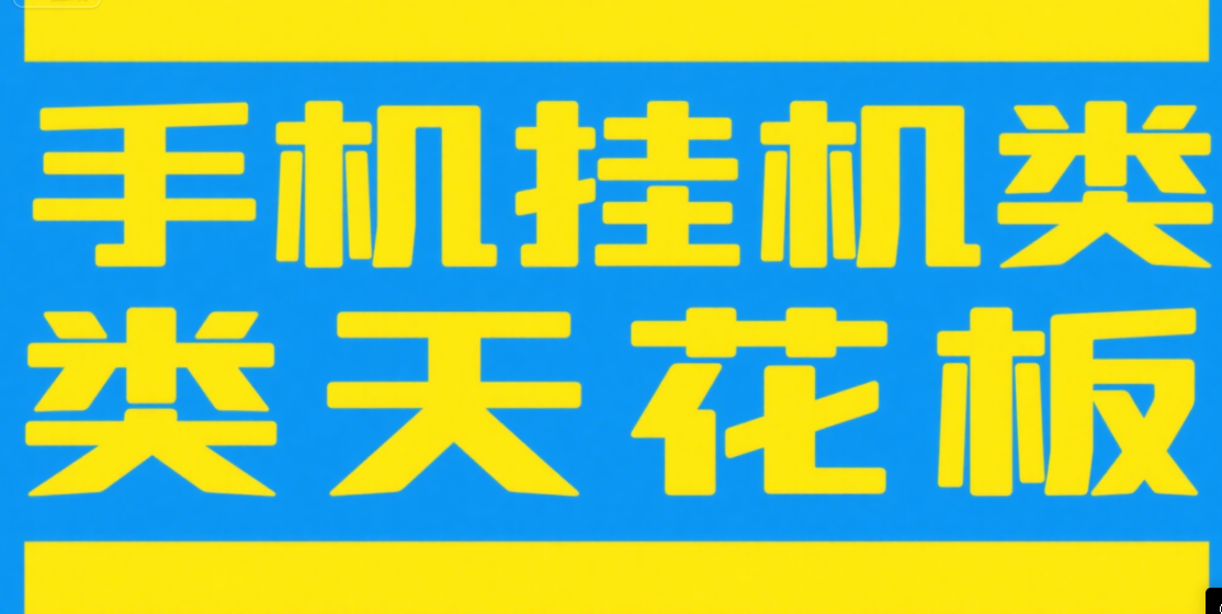 手机挂机项目天花板几秒钟一单，纯挂机项目，随时随地可做，做就有，每天1000+网创吧-网创项目资源站-副业项目-创业项目-搞钱项目八海掘金网创吧
