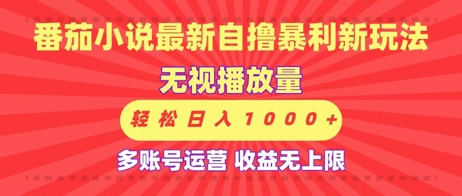 最新番茄小说自撸暴利新玩法！无视播放量，可放大，轻松日入1000+，收益无上限！网创吧-网创项目资源站-副业项目-创业项目-搞钱项目八海掘金网创吧