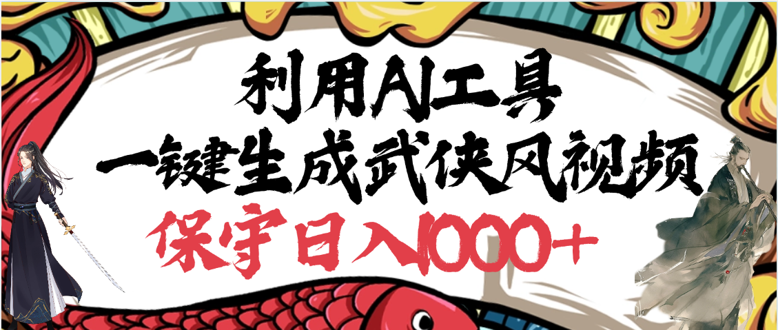 利用AI工具一键生成武侠风视频，原创度高，画面好看，狂撸视频号分成计划收益网创吧-网创项目资源站-副业项目-创业项目-搞钱项目八海掘金网创吧