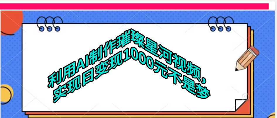 利用AI制作璀璨星河视频网创吧-网创项目资源站-副业项目-创业项目-搞钱项目八海掘金网创吧