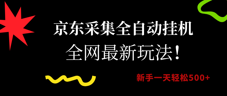 京东采集全自动挂机，全网最新玩法，新手一天轻松500+网创吧-网创项目资源站-副业项目-创业项目-搞钱项目八海掘金网创吧