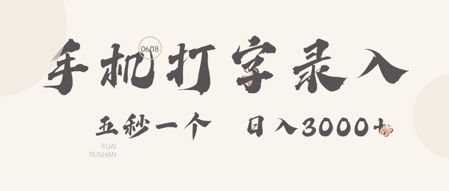手机打字录入，五秒一个日入3000➕网创吧-网创项目资源站-副业项目-创业项目-搞钱项目八海掘金网创吧