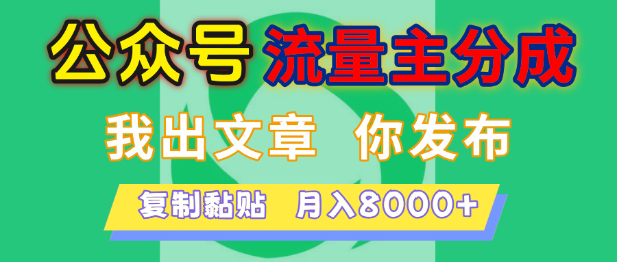 公众号流量主分成，我出文章，你发布，每天粘贴复制，月入8000+网创吧-网创项目资源站-副业项目-创业项目-搞钱项目八海掘金网创吧