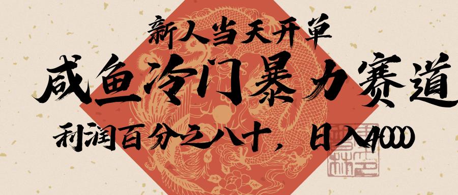 闲鱼-拼夕夕助力，新人当天开单，利润百分之八十，只需要你会复制粘贴，日入3000+网创吧-网创项目资源站-副业项目-创业项目-搞钱项目八海掘金网创吧