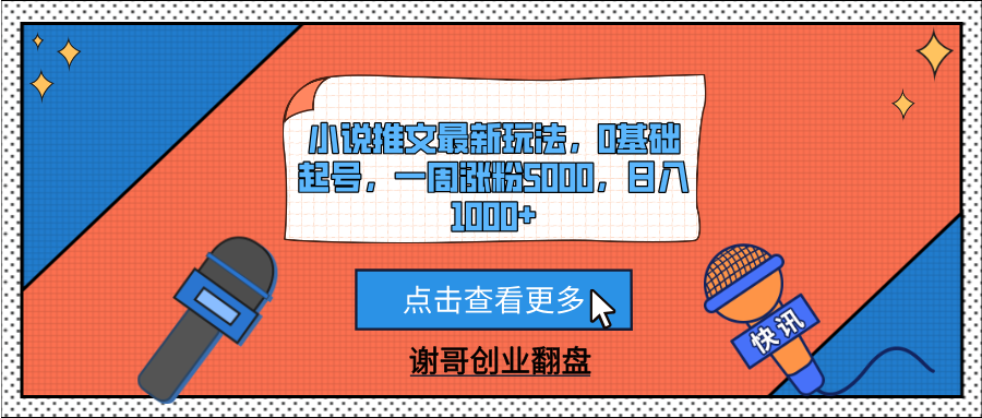 小说推文最新玩法，0基础起号，一周涨粉5000，日入1000+网创吧-网创项目资源站-副业项目-创业项目-搞钱项目八海掘金网创吧