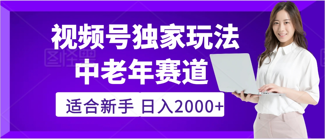 2025年疯传独家秘籍！视频号老年养生赛道惊现神技，零门槛搬运，日进斗金 2000+网创吧-网创项目资源站-副业项目-创业项目-搞钱项目八海掘金网创吧