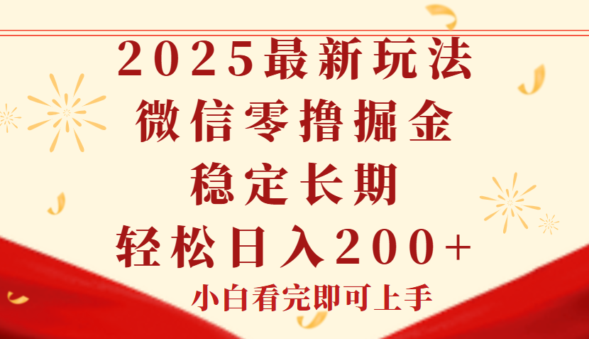 2025最新玩法，微信阅读最新零撸玩法，单号一天200+，长期稳定网创吧-网创项目资源站-副业项目-创业项目-搞钱项目八海掘金网创吧