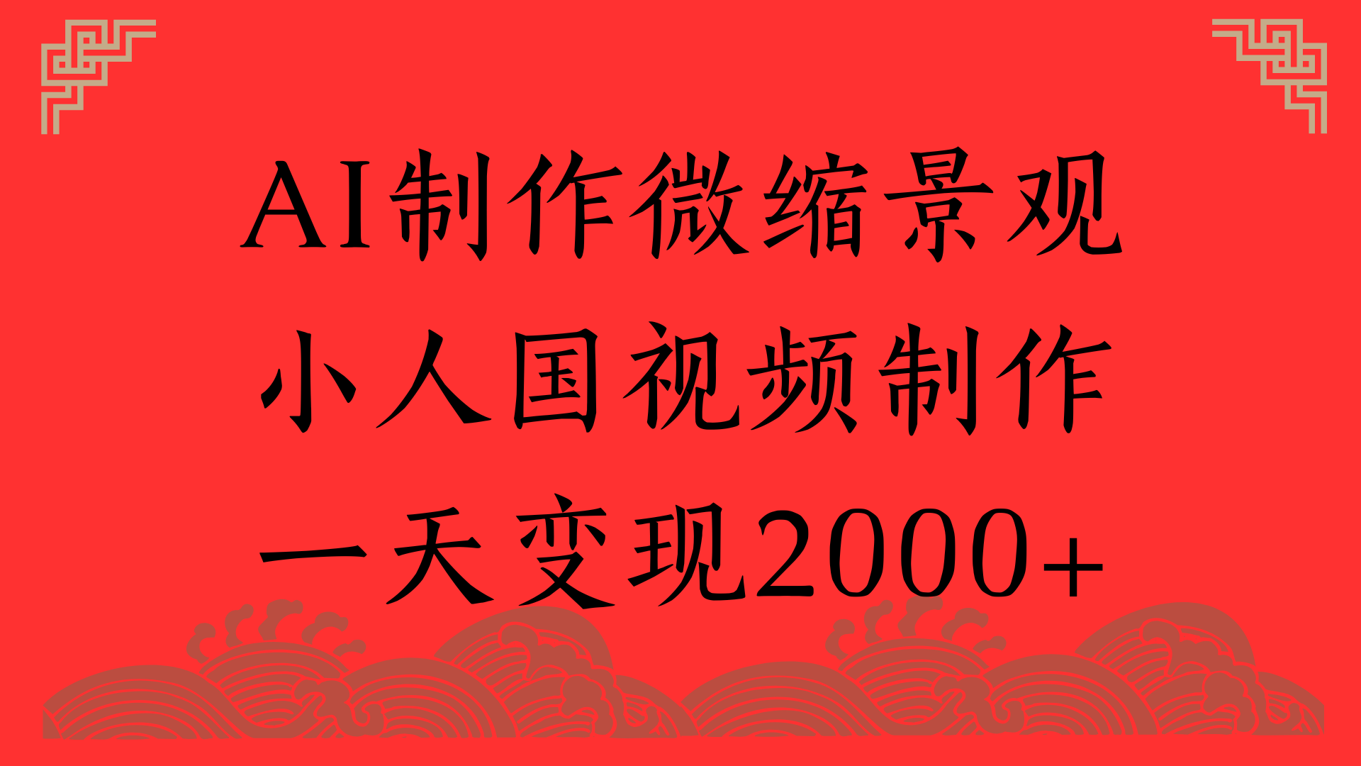 AI制作微缩景观，小人国视频制作，一天变现2000+网创吧-网创项目资源站-副业项目-创业项目-搞钱项目八海掘金网创吧