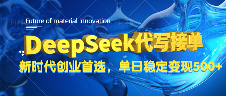 DeepSeek代写接单，只需一台电脑，单日稳定变现500+网创吧-网创项目资源站-副业项目-创业项目-搞钱项目八海掘金网创吧