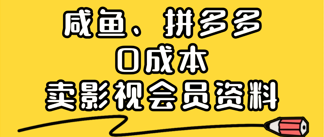 最新蓝海项目，咸鱼、拼多多0成本创业，资料都给你准备好了，看完就能上手网创吧-网创项目资源站-副业项目-创业项目-搞钱项目八海掘金网创吧