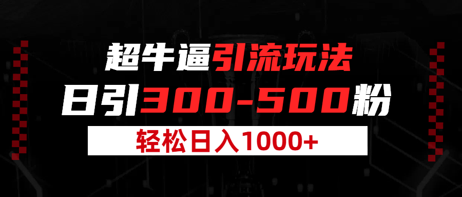 超牛逼引流，日引300-500粉，轻松日入过千!网创吧-网创项目资源站-副业项目-创业项目-搞钱项目八海掘金网创吧