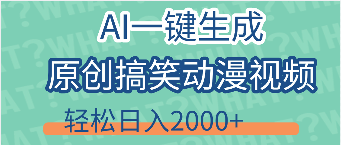 【揭秘】AI一键生成原创搞笑动漫视频，轻松日入2000+，保姆级教程，看完就会网创吧-网创项目资源站-副业项目-创业项目-搞钱项目八海掘金网创吧