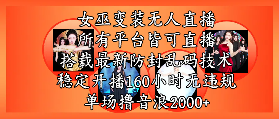 女巫变装直播最新玩法，所有直播平台皆可操作，搭载最新防飞飞乱码技术，稳定开播160小时无违规，单场撸音浪2000+网创吧-网创项目资源站-副业项目-创业项目-搞钱项目八海掘金网创吧