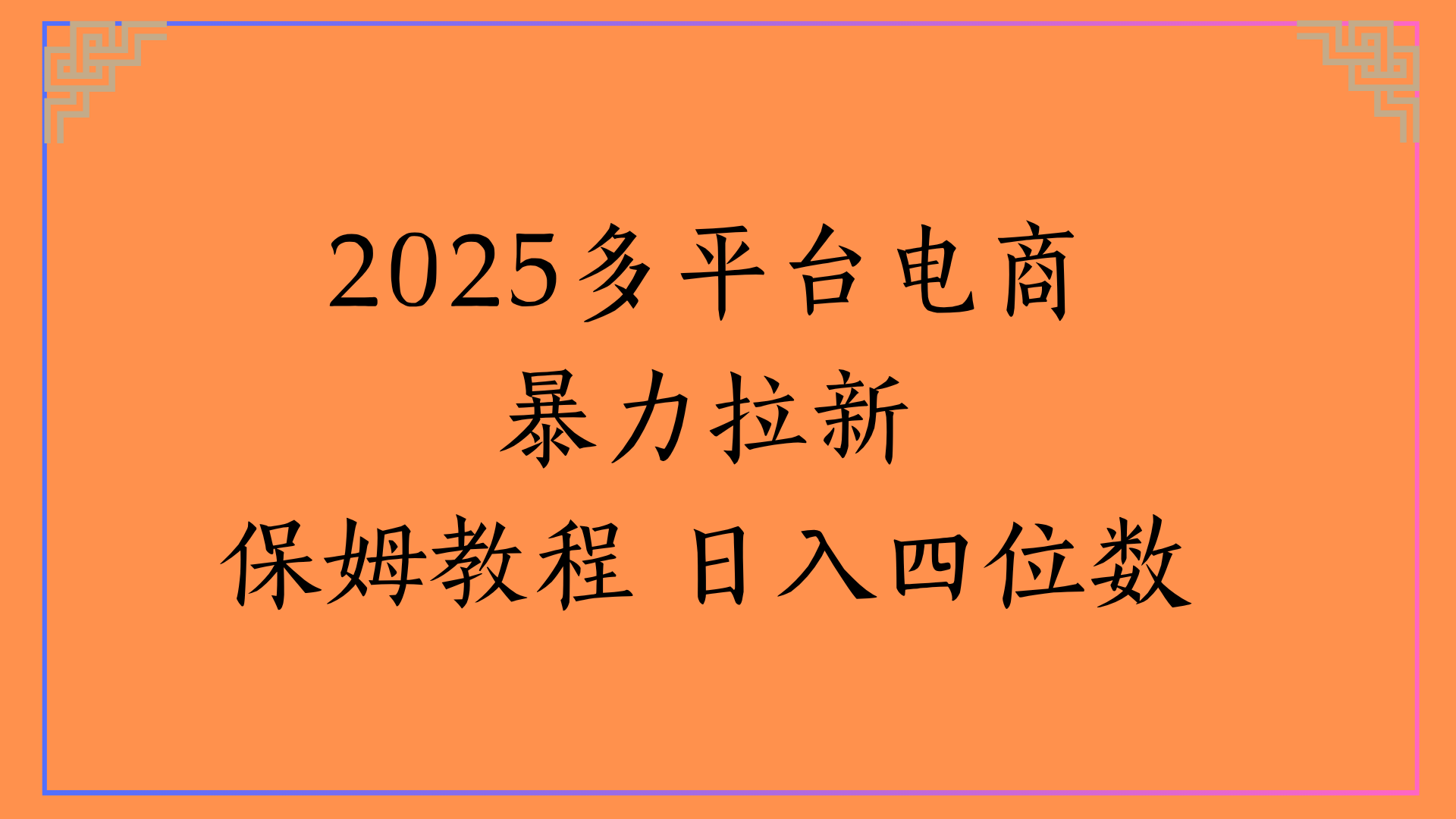 虚拟电商暴力拉新保姆教程 日入四位数网创吧-网创项目资源站-副业项目-创业项目-搞钱项目八海掘金网创吧