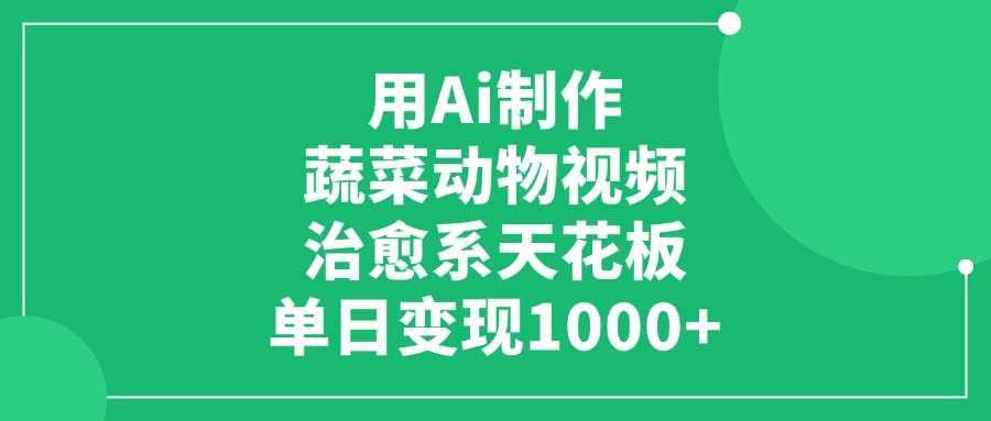 用Ai制作蔬菜动物视频，单日变现1000+，治愈系天花板网创吧-网创项目资源站-副业项目-创业项目-搞钱项目八海掘金网创吧