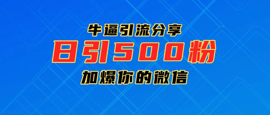 超牛逼引流分享，日引300-500粉，加爆你的微信网创吧-网创项目资源站-副业项目-创业项目-搞钱项目八海掘金网创吧
