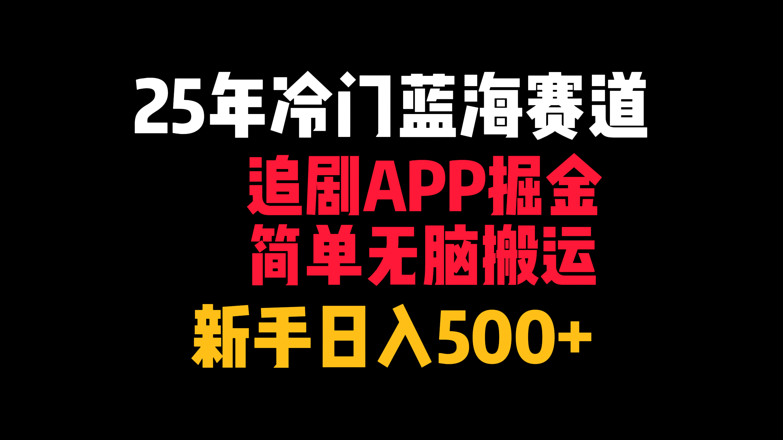 25年冷门蓝海赛道，追剧APP掘金，简单无脑搬运，新手日入500+网创吧-网创项目资源站-副业项目-创业项目-搞钱项目八海掘金网创吧