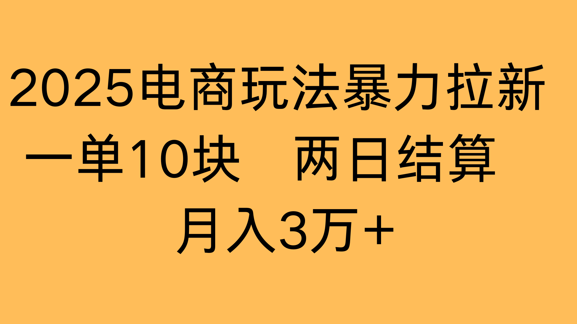2025电商玩法暴力拉新一单10块 两日结算月入3万+网创吧-网创项目资源站-副业项目-创业项目-搞钱项目八海掘金网创吧