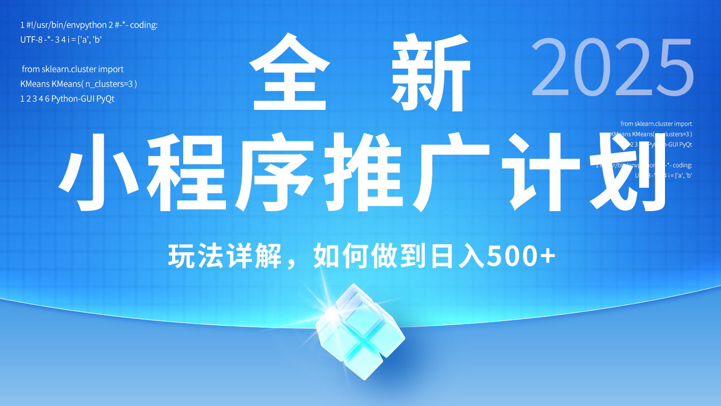 2025年最新小程序推广计划，简单操作，独家技术，日均500+网创吧-网创项目资源站-副业项目-创业项目-搞钱项目八海掘金网创吧