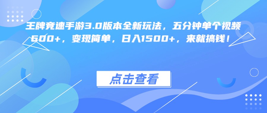 王牌竞速手游3.0版本全新玩法变现简单，五分钟单个视频600+，日入1500+，来就搞钱！网创吧-网创项目资源站-副业项目-创业项目-搞钱项目八海掘金网创吧