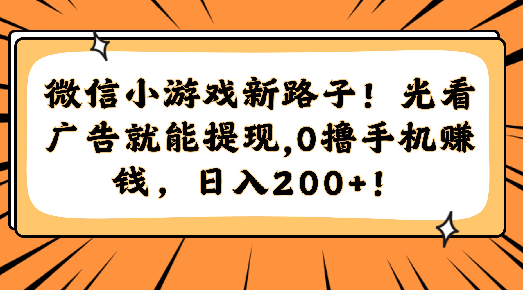 微信小游戏新路子！光看广告就能提现，0撸手机赚钱，日入200+！网创吧-网创项目资源站-副业项目-创业项目-搞钱项目八海掘金网创吧