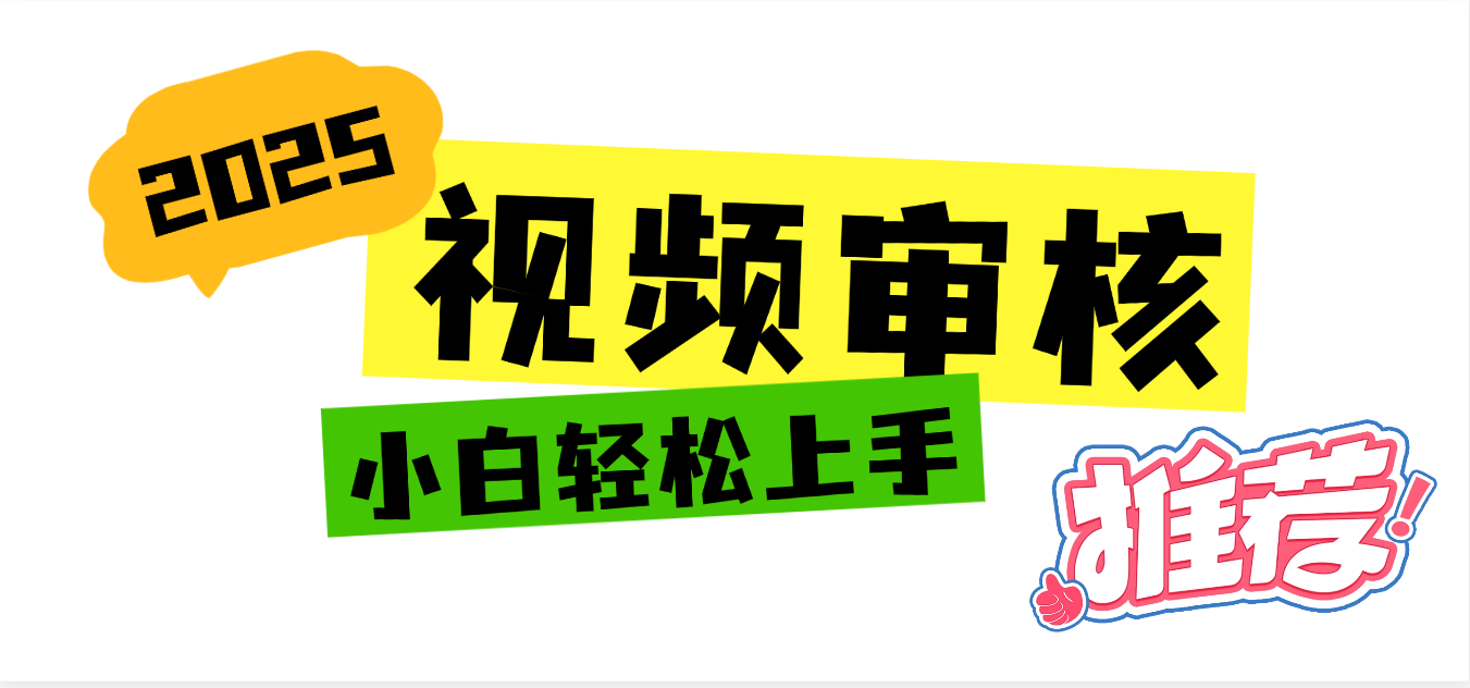 2025 全新视频审核黑科技项目登场，新手小白无脑上手5秒闭眼出单，订单…网创吧-网创项目资源站-副业项目-创业项目-搞钱项目八海掘金网创吧