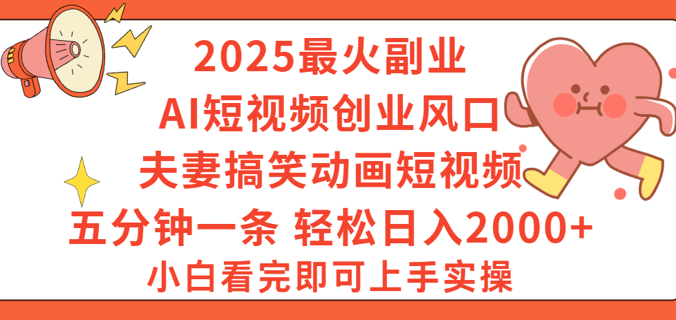2025最火副业Ai短视频创业风口！夫妻搞笑对话动画短视频，五分钟做一条，矩阵操作，轻松日入 2000+网创吧-网创项目资源站-副业项目-创业项目-搞钱项目八海掘金网创吧