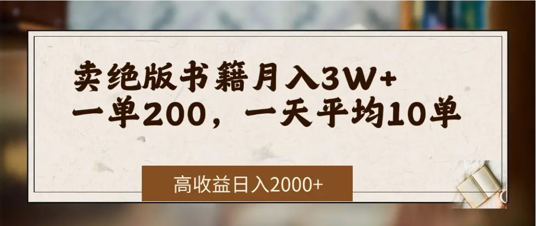 在网上卖《绝版书籍》我自己一个月赚了3万+网创吧-网创项目资源站-副业项目-创业项目-搞钱项目八海掘金网创吧