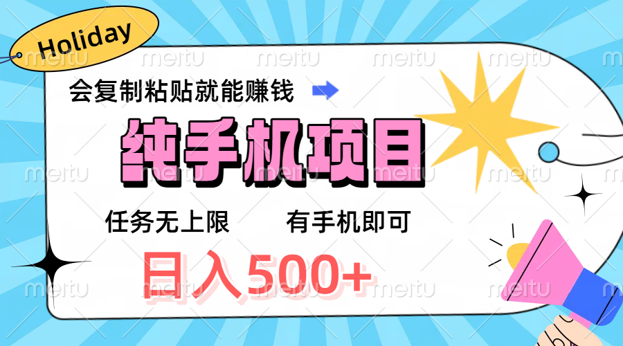 纯手机项目，会复制粘贴就能赚钱，任务无上限，有手机即可，日入500+网创吧-网创项目资源站-副业项目-创业项目-搞钱项目八海掘金网创吧