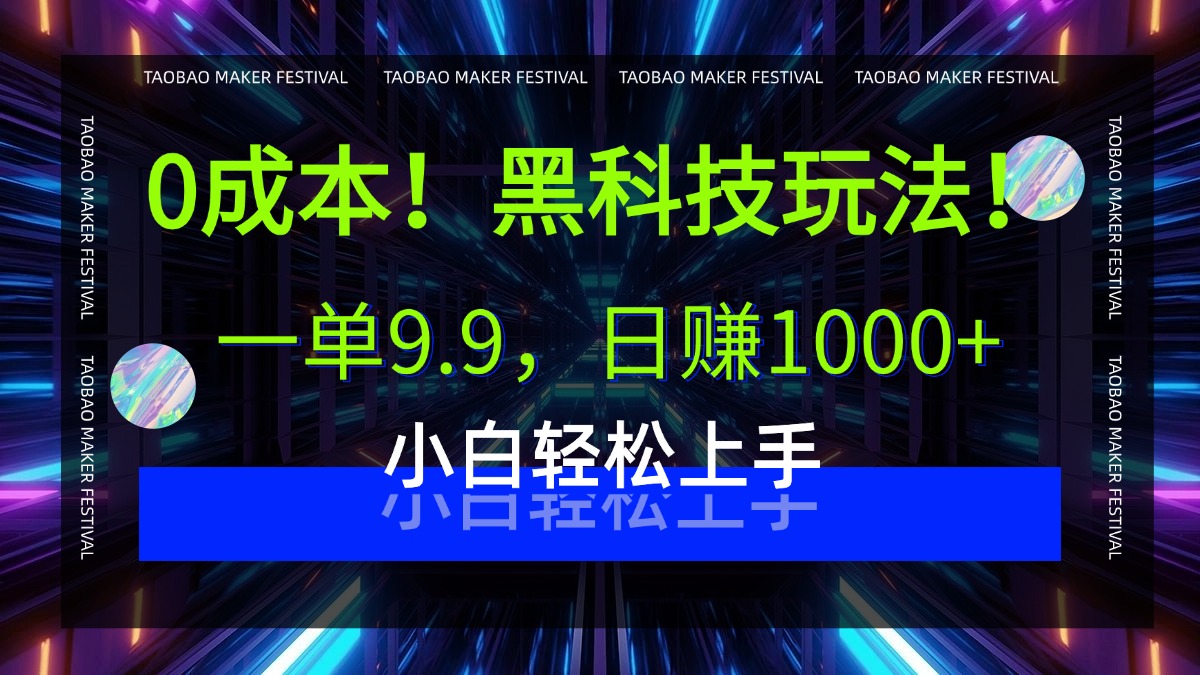 0成本！黑科技玩法，一单9.9，日赚1000+，小白轻松上手网创吧-网创项目资源站-副业项目-创业项目-搞钱项目八海掘金网创吧