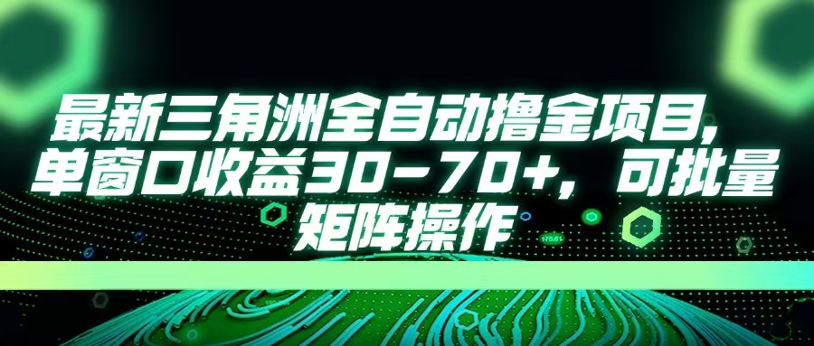 最新三角洲全自动撸金项目，单窗口收益30-70+，可批量矩阵操作网创吧-网创项目资源站-副业项目-创业项目-搞钱项目八海掘金网创吧
