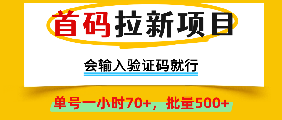 首码拉新项目，全网首发，会输入验证码就行，正规绿色，单号一小时70+，可批量操作500+,早上车早吃肉！网创吧-网创项目资源站-副业项目-创业项目-搞钱项目八海掘金网创吧